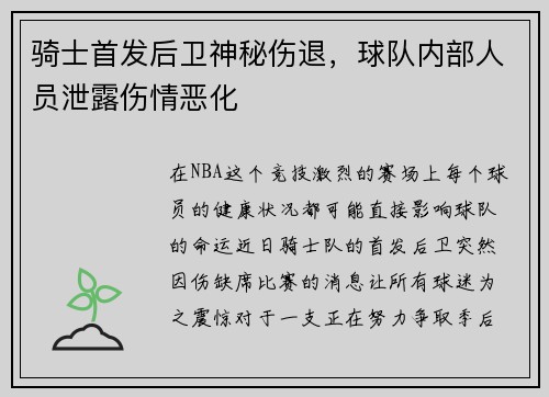 骑士首发后卫神秘伤退，球队内部人员泄露伤情恶化