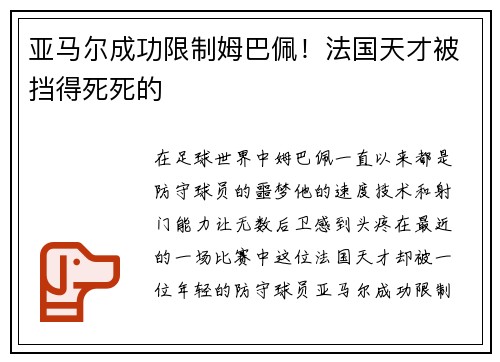 亚马尔成功限制姆巴佩！法国天才被挡得死死的