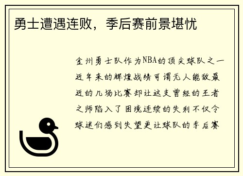 勇士遭遇连败，季后赛前景堪忧