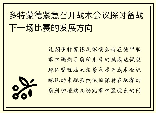 多特蒙德紧急召开战术会议探讨备战下一场比赛的发展方向