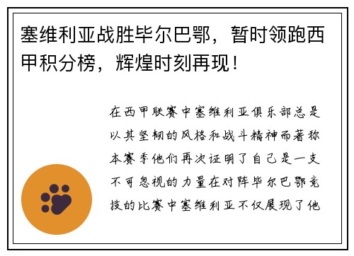 塞维利亚战胜毕尔巴鄂，暂时领跑西甲积分榜，辉煌时刻再现！