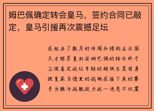 姆巴佩确定转会皇马，签约合同已敲定，皇马引援再次震撼足坛