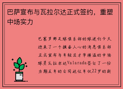 巴萨宣布与瓦拉尔达正式签约，重塑中场实力