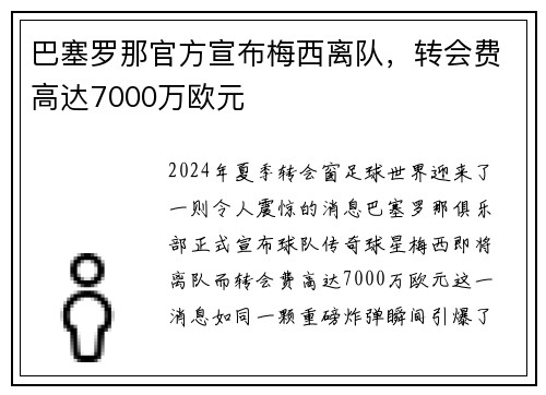 巴塞罗那官方宣布梅西离队，转会费高达7000万欧元