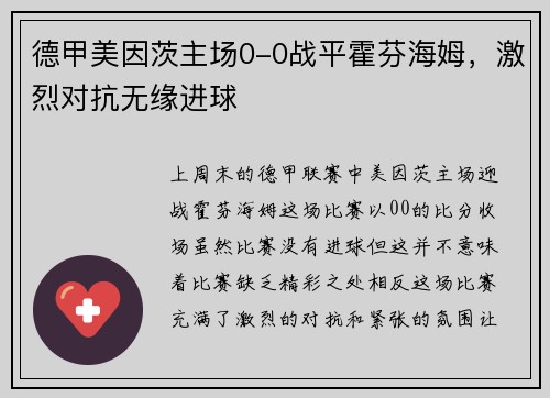德甲美因茨主场0-0战平霍芬海姆，激烈对抗无缘进球