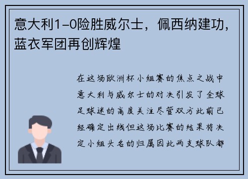 意大利1-0险胜威尔士，佩西纳建功，蓝衣军团再创辉煌