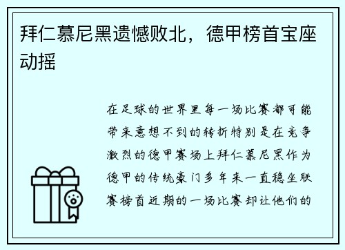 拜仁慕尼黑遗憾败北，德甲榜首宝座动摇
