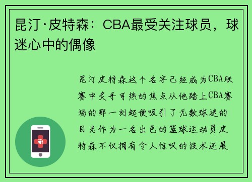 昆汀·皮特森：CBA最受关注球员，球迷心中的偶像