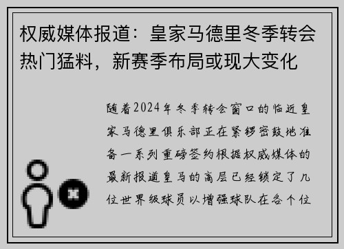 权威媒体报道：皇家马德里冬季转会热门猛料，新赛季布局或现大变化