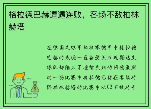 格拉德巴赫遭遇连败，客场不敌柏林赫塔