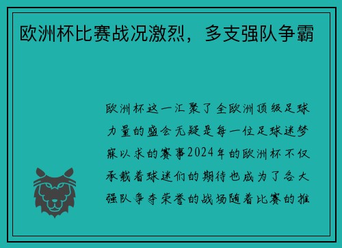 欧洲杯比赛战况激烈，多支强队争霸