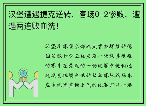 汉堡遭遇捷克逆转，客场0-2惨败，遭遇两连败血洗！