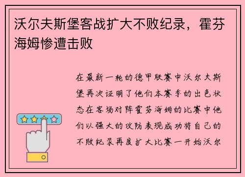 沃尔夫斯堡客战扩大不败纪录，霍芬海姆惨遭击败