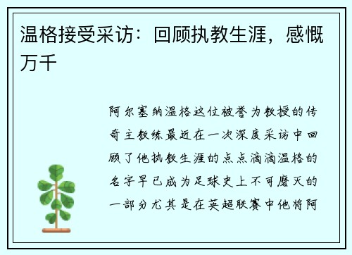 温格接受采访：回顾执教生涯，感慨万千