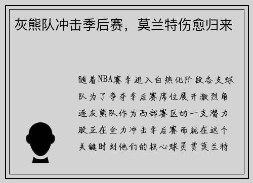 灰熊队冲击季后赛，莫兰特伤愈归来