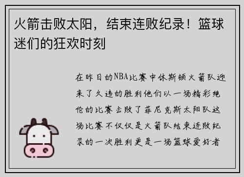 火箭击败太阳，结束连败纪录！篮球迷们的狂欢时刻