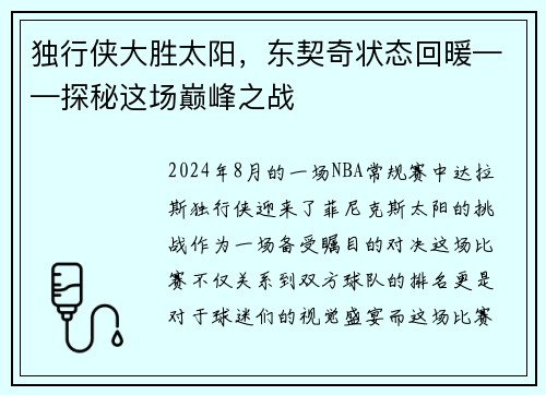 独行侠大胜太阳，东契奇状态回暖——探秘这场巅峰之战