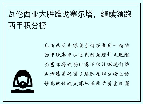 瓦伦西亚大胜维戈塞尔塔，继续领跑西甲积分榜
