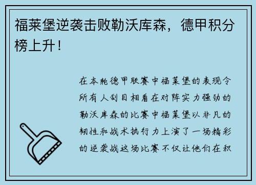 福莱堡逆袭击败勒沃库森，德甲积分榜上升！