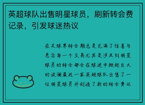 英超球队出售明星球员，刷新转会费记录，引发球迷热议