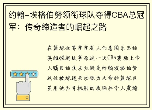 约翰-埃格伯努领衔球队夺得CBA总冠军：传奇缔造者的崛起之路