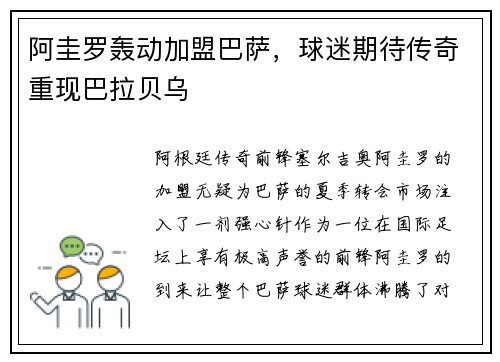 阿圭罗轰动加盟巴萨，球迷期待传奇重现巴拉贝乌