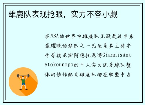 雄鹿队表现抢眼，实力不容小觑