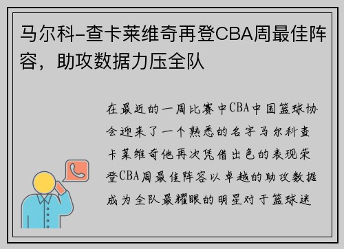 马尔科-查卡莱维奇再登CBA周最佳阵容，助攻数据力压全队