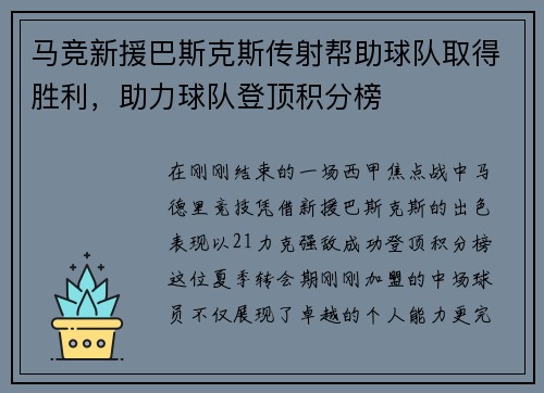 马竞新援巴斯克斯传射帮助球队取得胜利，助力球队登顶积分榜